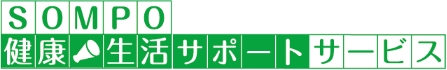 SONPO健康・生活サポートサービス